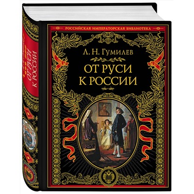 Эксмо Лев Гумилев "От Руси к России"