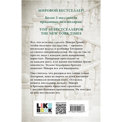 361961 Эксмо Дженнифер Линн Барнс "Последний гамбит"