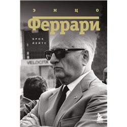 Эксмо Брок Йейтс "Энцо Феррари. Биография"