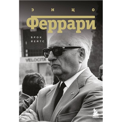 Эксмо Брок Йейтс "Энцо Феррари. Биография"