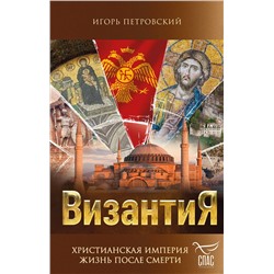 Эксмо Игорь Петровский "Византия. Христианская империя. Жизнь после смерти"