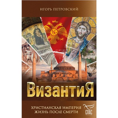 Эксмо Игорь Петровский "Византия. Христианская империя. Жизнь после смерти"