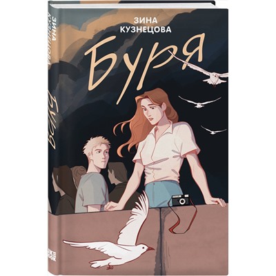 Эксмо Зина Кузнецова "Буря"