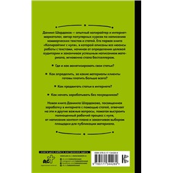 АСТ Шардаков Д.Ю. "Без бирж! Как писать статьи и зарабатывать на них деньги"