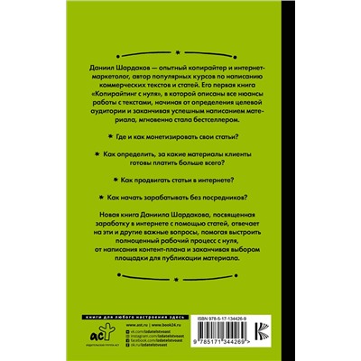 АСТ Шардаков Д.Ю. "Без бирж! Как писать статьи и зарабатывать на них деньги"