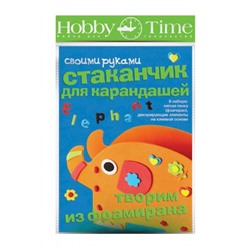 Набор для творчества 2-316/03 "ТВОРИМ ИЗ ФОАМИРАНА. СТАКАНЧИК ДЛЯ КАРАНДАШЕЙ.СЛОНИК" Альт