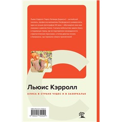 Эксмо Льюис Кэрролл "Алиса в Стране чудес и в Зазеркалье"