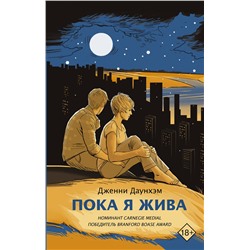 АСТ Дженни Даунхэм "Пока я жива"