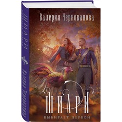 Эксмо Валерия Чернованова "Шиари выбирает первой"