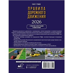 АСТ Громов П.М. "Правила дорожного движения с примерами, иллюстрациями и комментариями на 2026 год. Автовизитка в подарок"