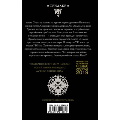 370743 АСТ Ли Бардуго "Девятый Дом"