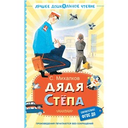 АСТ Михалков С.В. "Дядя Стёпа"