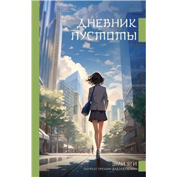 АСТ Эми Яги "Дневник пустоты"