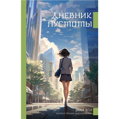 АСТ Эми Яги "Дневник пустоты"