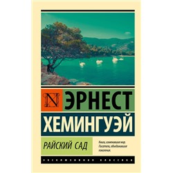 АСТ Эрнест Хемингуэй "Райский сад"