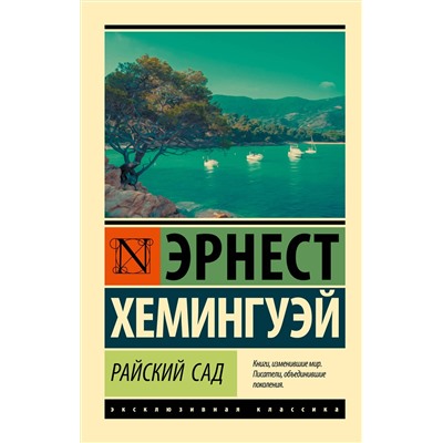 АСТ Эрнест Хемингуэй "Райский сад"