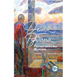 445156 Эксмо Дина Рубина "Русская канарейка. Желтухин"
