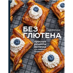 Эксмо Ася Мотина "Без глютена: простые рецепты выпечки для семейных посиделок"