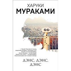 348733 Эксмо Харуки Мураками "Дэнс, дэнс, дэнс"
