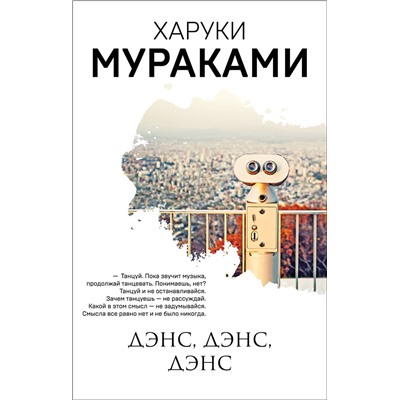 348733 Эксмо Харуки Мураками "Дэнс, дэнс, дэнс"