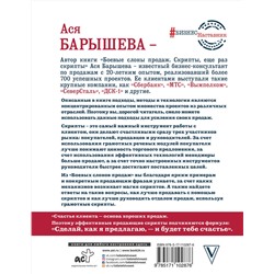 АСТ Барышева А.В. "Боевые слоны продаж. Скрипты, еще раз скрипты"