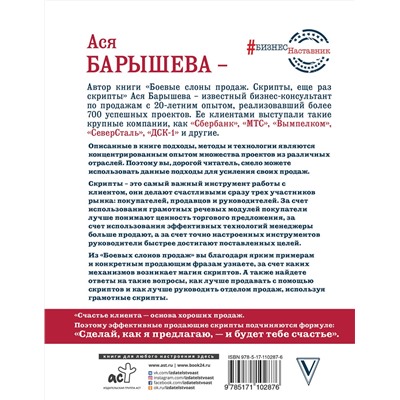 АСТ Барышева А.В. "Боевые слоны продаж. Скрипты, еще раз скрипты"