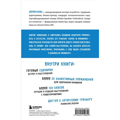 Эксмо Сергей Кузин "Битва за внимание. Как быть услышанным в эпоху инфошума"