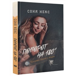 АСТ Соня Некс "Поворот на 180. История длиною в жизнь"