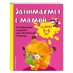 Эксмо Е.В. Смирнова "Занимаемся с мамой: для детей 5-6 лет"