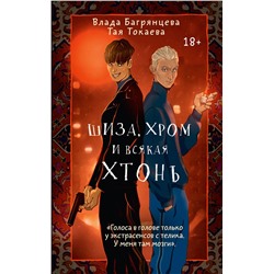 АСТ Тая Токаева, Влада Багрянцева "Шиза, Хром и всякая хтонь"