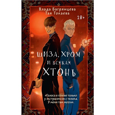 АСТ Тая Токаева, Влада Багрянцева "Шиза, Хром и всякая хтонь"