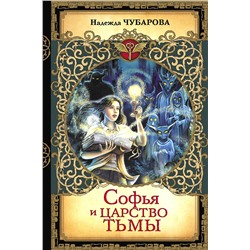 АСТ Надежда Чубарова "Софья и Царство Тьмы"