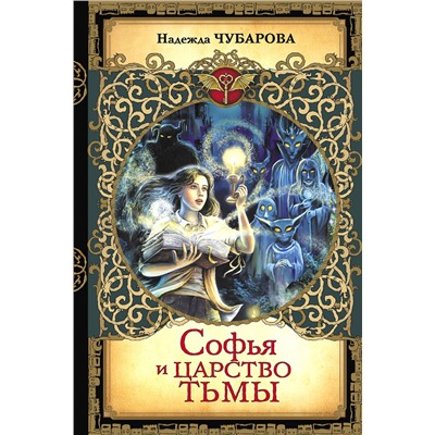 АСТ Надежда Чубарова "Софья и Царство Тьмы"