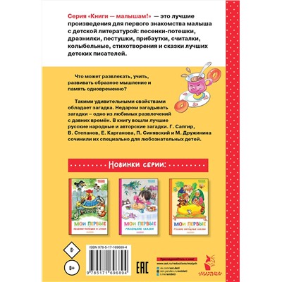 АСТ Степанов В.А.,, Дружинина М.В.,, Карганова Е.Г. и другие "Мои первые загадки"