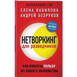Эксмо Елена Вавилова, Андрей Безруков "Нетворкинг для разведчиков. Как извлечь пользу из любого знакомства (обложка с клапанами)"