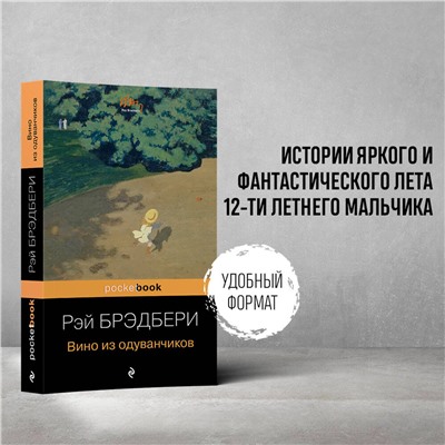 341025 Эксмо Рэй Брэдбери "Вино из одуванчиков"