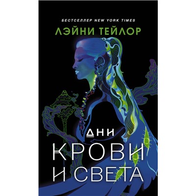 380025 АСТ Лэйни Тейлор "Дни крови и света"