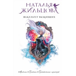 380061 АСТ Наталья Жильцова "Факультет выживших"