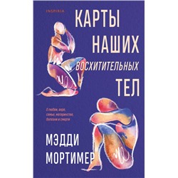 Эксмо Мэдди Мортимер "Карты наших восхитительных тел"