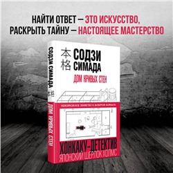 Эксмо Содзи Симада "Дом кривых стен"