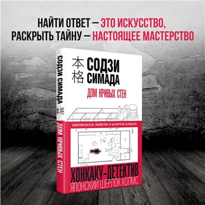 Эксмо Содзи Симада "Дом кривых стен"