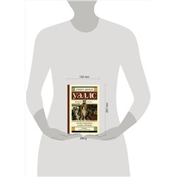 АСТ Уэллс Г. "Человек-невидимка. Машина времени"