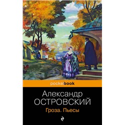 Эксмо Александр Островский "Гроза. Пьесы"