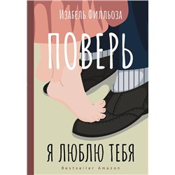 АСТ Изабель Филльоза "Поверь. Я тебя люблю"