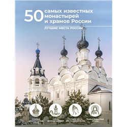 АСТ Евгения Тропинина, Марина Тараканова "50 самых известных монастырей и храмов России"