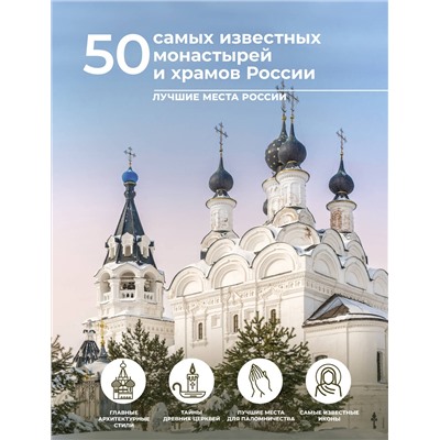 АСТ Евгения Тропинина, Марина Тараканова "50 самых известных монастырей и храмов России"