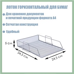 Лоток горизонтальный для бумаг, сетка, металл, серый