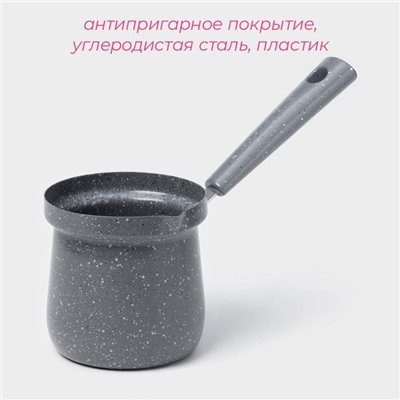 Турка Доляна «Мрамор грэй», 350 мл, d=8 см, 19.5×8.5×12 см, пластиковая ручка, антипригарное покрытие, индукция, серый