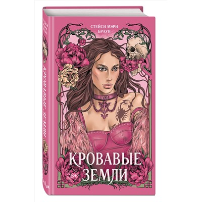 359142 Эксмо Стейси Мэри Браун "Кровавые Земли (#5)"