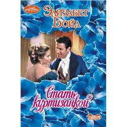 АСТ Элизабет Бойл "Стать куртизанкой"